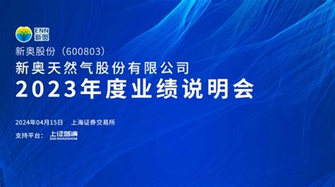 直击业绩会丨新奥股份2023年度业绩说明会