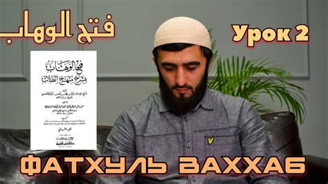 Второй урок по книге «фатхуль ваххаб», раздел «никях» - YouTube