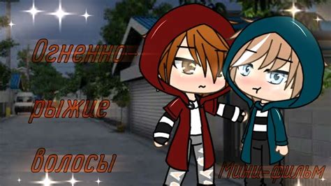 Огненно рыжие волосы Gay love story Gacha life Glmm Мини фильм на русском YouTube