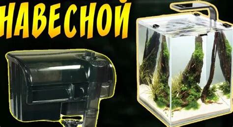 Аквариумный Фильтр Водопад! Навесной фильтр рюкзачок для нано ...