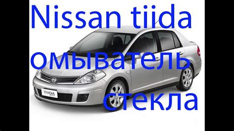 Задний омыватель стекла Ниссан Тиида (Nissan tiida washer) - YouTube