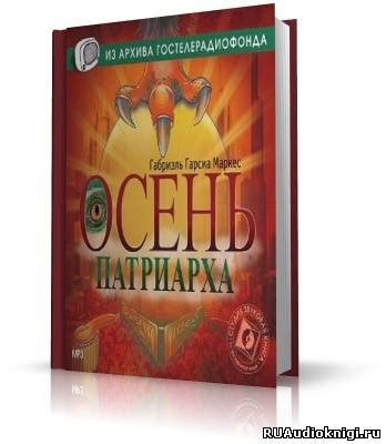 Осень патриарха - слушать аудиокнигу онлайн | Гарсиа Маркес Габриэль