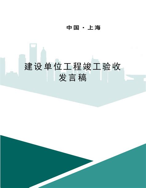 建设单位工程竣工验收发言稿下载40页工程验收果子办公