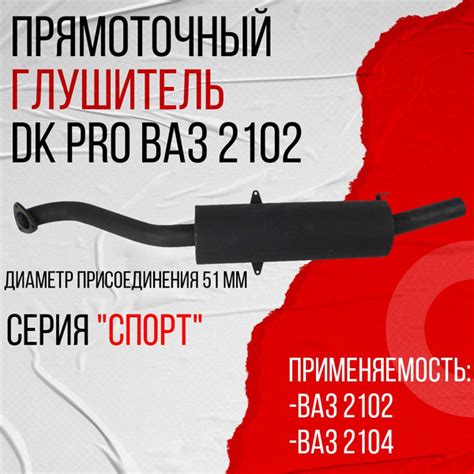 Прямоточный глушитель DK Pro ВАЗ 2102, 2104 (Спорт) (ГЛК0004) - купить ...