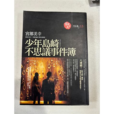 白鷺鷥書院2（二手書）少年島崎不可思議事件簿 宮部美幸著 獨步文化出版 2007年初版 蝦皮購物