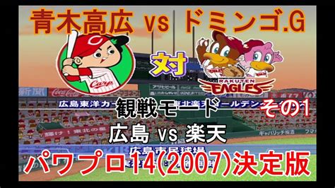 実況パワフルプロ野球14 2007 決定版【 観戦モード】 95』広島 Vs 楽天 その1 Youtube