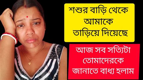 আমাকে আমার শ্বশুরবাড়ি থেকে তাড়িয়ে দিয়েছে 😥 আজ সত্যিটা তোমাদেরকে