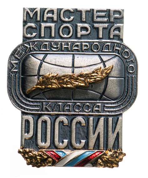 Значок Мастер спорта Международного класса России, ММД, номерной, винт ...