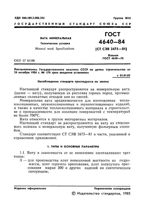ГОСТ 4640-84. Вата минеральная. Технические условия
