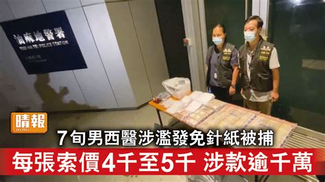 新冠疫苗｜7旬男西醫涉濫發免針紙被捕 每張索價4000至5000 涉款逾千萬元 晴報 時事 要聞 D220921