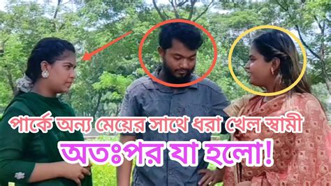 পার্কে অন্য মেয়ের সাথে ধরা খেলো স্বামীঅতঃপর যা হলো Funsters Youtube