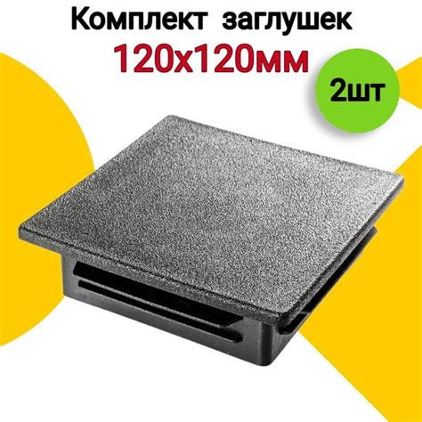 Заглушка для профильных труб 120х120 мм, 2 шт., пластиковая квадратная ...