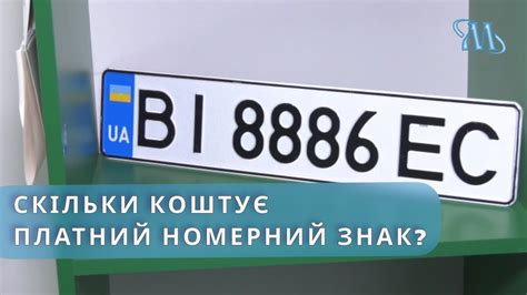 Зміна вартості платних номерних знаків на транспортні засоби - YouTube