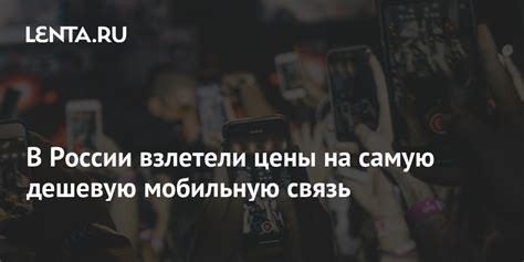 В России взлетели цены на самую дешевую мобильную связь: Бизнес ...