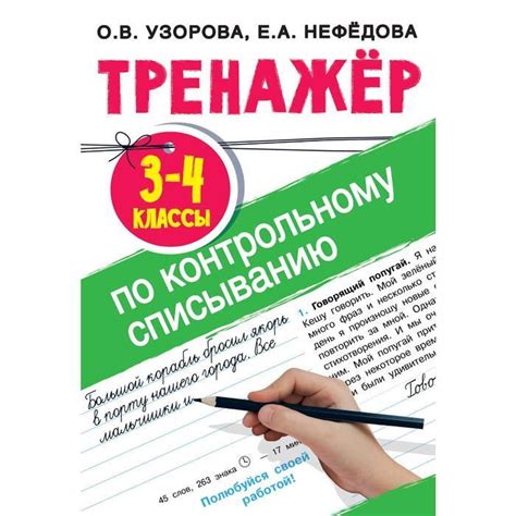 Тренажер по контрольному списыванию. Тренажер. 3-4 кл Узорова О.В ...