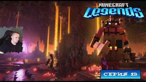 Minecraft legends Серия 13 Прохождение компании игры Майнкрафт Легенды ...
