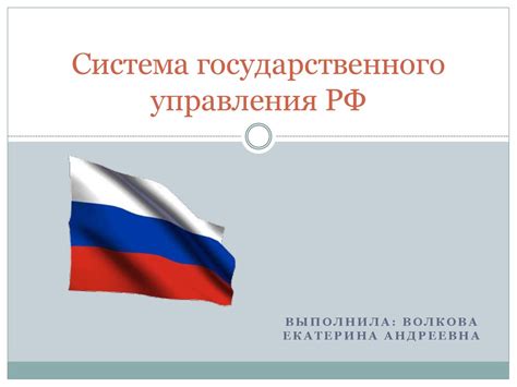 Система государственного управления РФ - презентация онлайн