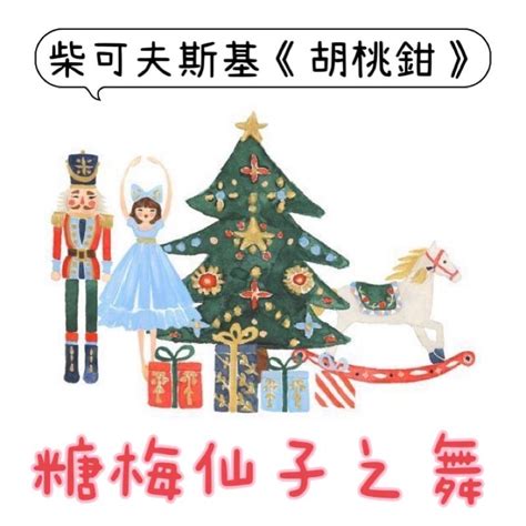 糖梅仙子之舞🧚🏻‍♀️柴可夫斯基 芭蕾舞劇《胡桃鉗》管弦樂改編 聖誕節 鋼琴譜 pdf檔 Kiki老師的線上鋼琴課