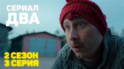 Сериал «ДВА» 2 Сезон 3 Серия - YouTube