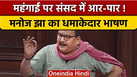 Rjd Mp Manoj Jha ने Nayansukh की Story से महंगाई पर Pm Modi को घेरा