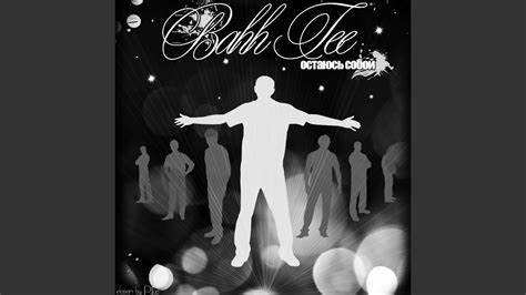 Остаюсь собой - YouTube