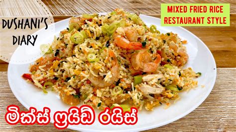 මික්ස් ෆ්‍රයිඩ් රයිස් රසකාරක නැතුව හදමු 🌼sri Lankan Style Mixed Fried