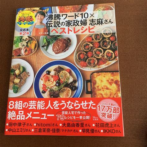 沸騰ワード10×伝説の家政婦 志麻さん ベストレシピ 芸能人をうならせた絶品メニュー家庭料理｜売買されたオークション情報、yahooの商品