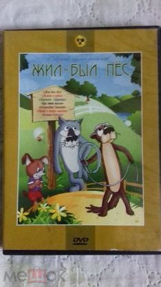 Жил - был пес. DVD. Сборник мультфильмов. Лицензия. Крупный план ...