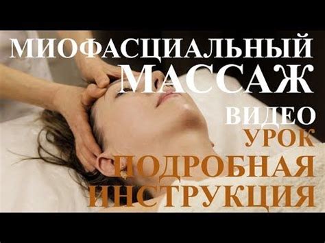 Миофасциальный массаж. Инструкция по применению. Видео урок - YouTube ...