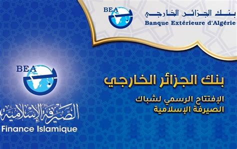 بنك الجزائر الخارجي ودائع الصيرفة الإسلامية بلغت 21 مليار دينار