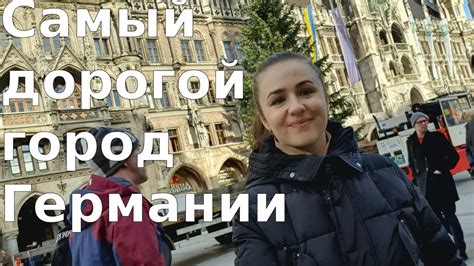 Самый богатый город Германии,Мюнхен - YouTube