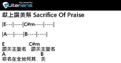 讚美之泉 獻上讚美祭 Sacrifice Of Praise 結他譜 Chord譜 吉他譜 曲 曾祥怡 詞 曾祥怡