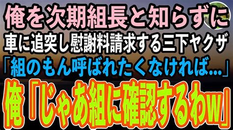 【感動する話】俺を次期組長と知らずに車に追突してきた三下ヤクザ「俺は〇〇組やぞ！組の者呼ばれたくなければ慰謝料と修理代で500万払えや！」俺