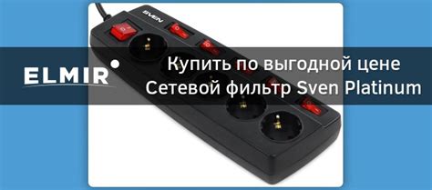 Сетевой фильтр Sven Platinum 5 м, 5 розеток купить | ELMIR - цена ...