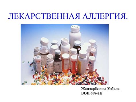 Лекарственная аллергия - презентация онлайн