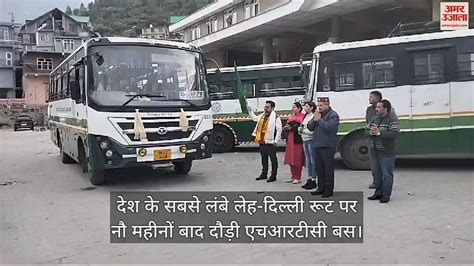 Video Hrtc Bus Ran After Nine Months On The Country S Longest Leh Delhi Route Amar Ujala