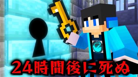 【マイクラ】24時間以内に脱獄しないと死ぬ刑務所がヤバすぎた【マインクラフト 】【まいくら】 │ 【気ままに】マイクラ！まとめ速報