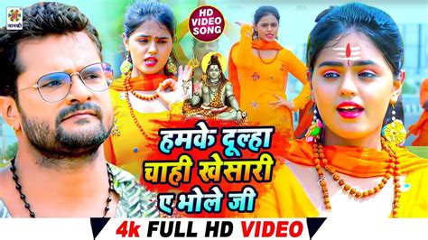 Watch Latest Bhojpuri Devotional Song Hamke Dulha Chahi Khesari Sung