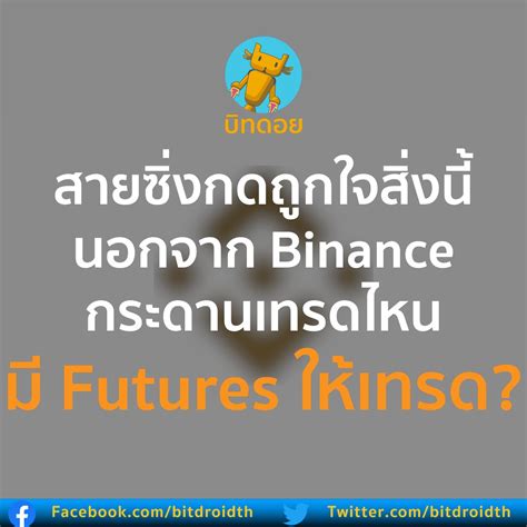 บิทดอย Bitdroid On Twitter สายซิ่งกดถูกใจสิ่งนี้ นอกจาก Binance กระดานเทรดไหนมี Futures ให้