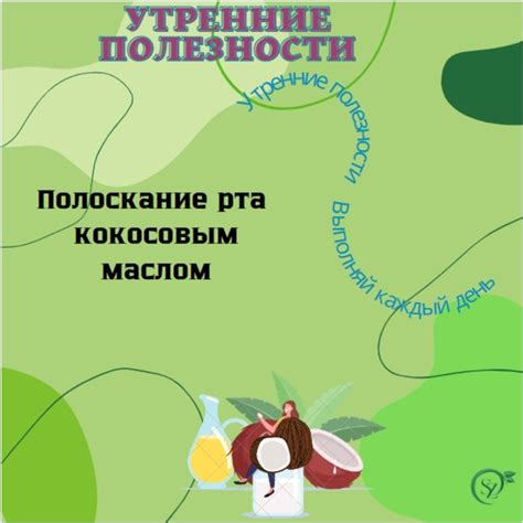 Полоскание рта кокосовым маслом считается одним из лучших способов ...