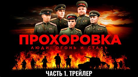 "Прохоровка. Люди, огонь и сталь" Часть 1. Трейлер - Tynu40k Goblina