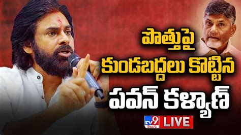 Live పొత్తులపై పవన్ సంచలన వ్యాఖ్యలు Pawan Kalyan Clarity On