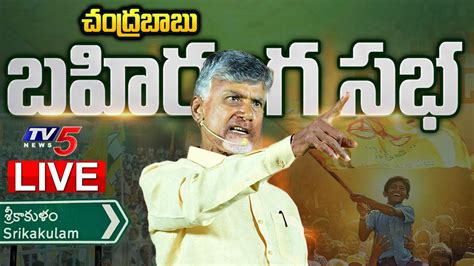 LIVE చదరబబ బహరగ సభ Chandrababu Public Meeting LIVE TDP LIVE