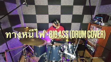 ทางหนไฟ Big Ass Drum cover YouTube
