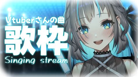 【歌枠singing Stream】vtuberさんのオリジナル曲を歌いたい！【小夏みなもvtuber】 Youtube