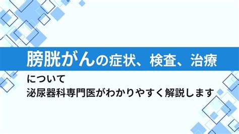 膀胱がんの症状・検査・治療について泌尿器科専門医が詳しく解説した動画です。 Youtube