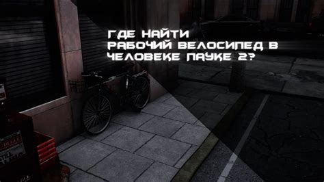 Рабочий велосипед в Marvel Человек-Паук 2? - YouTube
