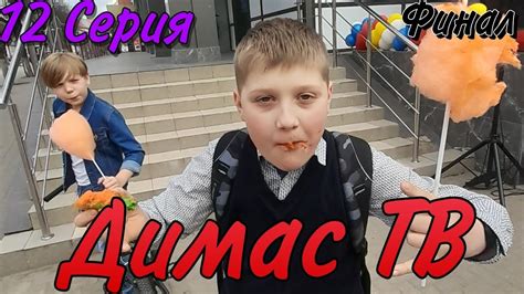 Димас ТВ. 12 Серия. "Финал первого сезона" - YouTube