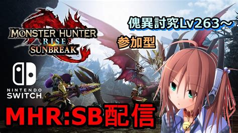 【mhrisesb】【参加型】gwも傀異研究レベル上げ【switch版】 Youtube