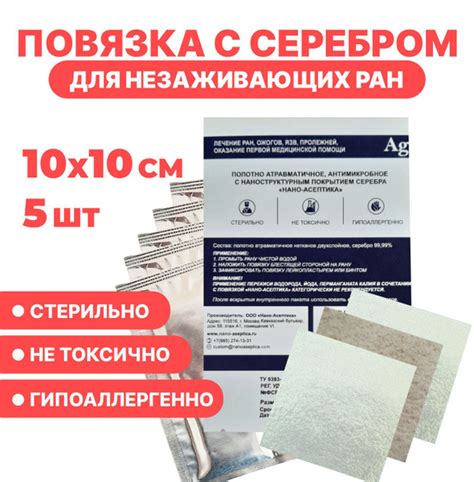 Повязка ранозаживляющая с наноструктурным покрытием серебра 5*5 см 10 ...